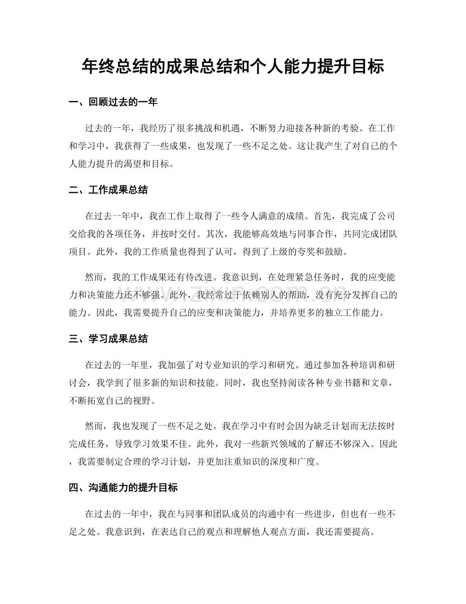 年终总结的成果总结和个人能力提升目标.docx_第1页