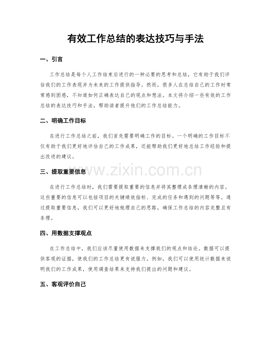 有效工作总结的表达技巧与手法.docx_第1页