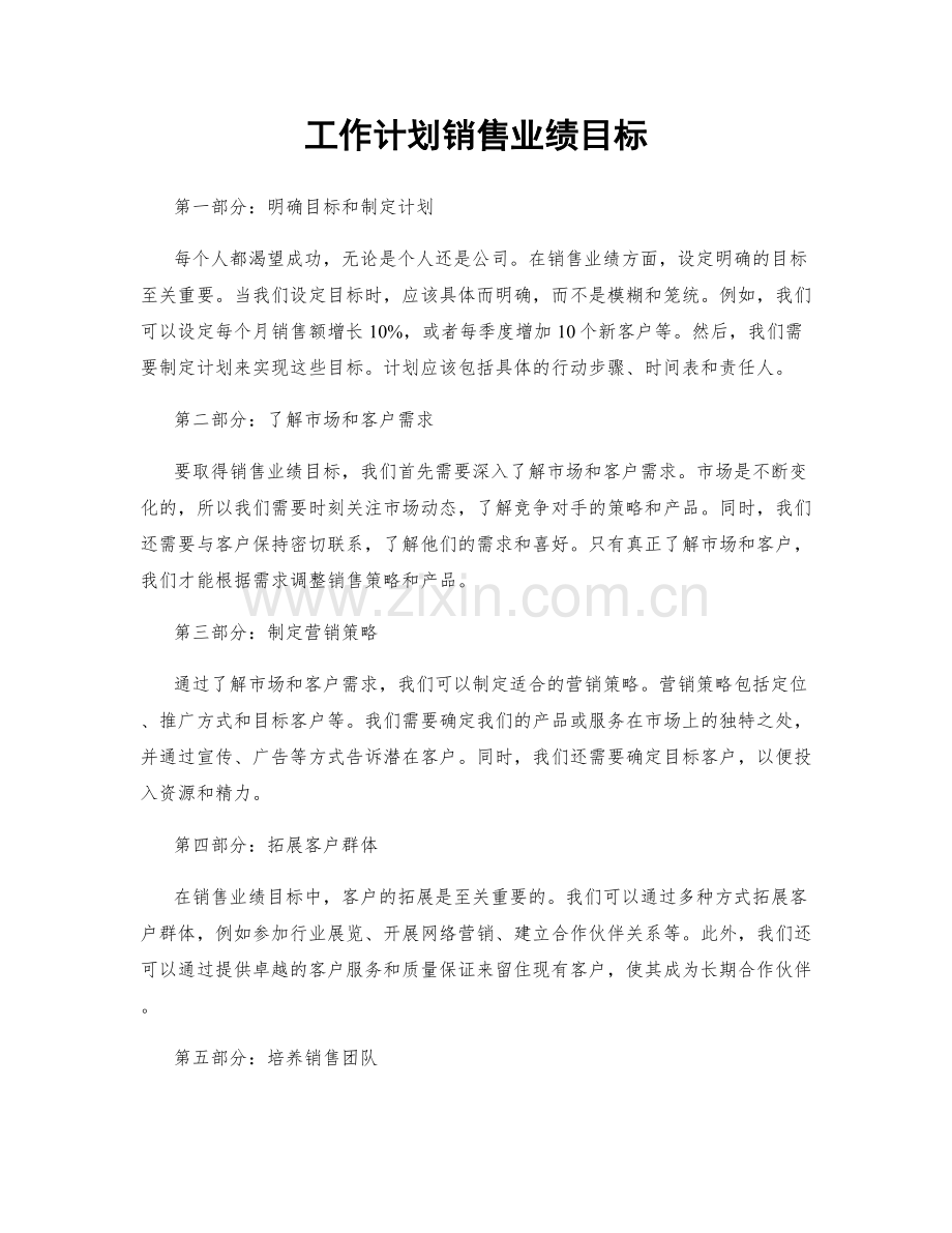 工作计划销售业绩目标.docx_第1页