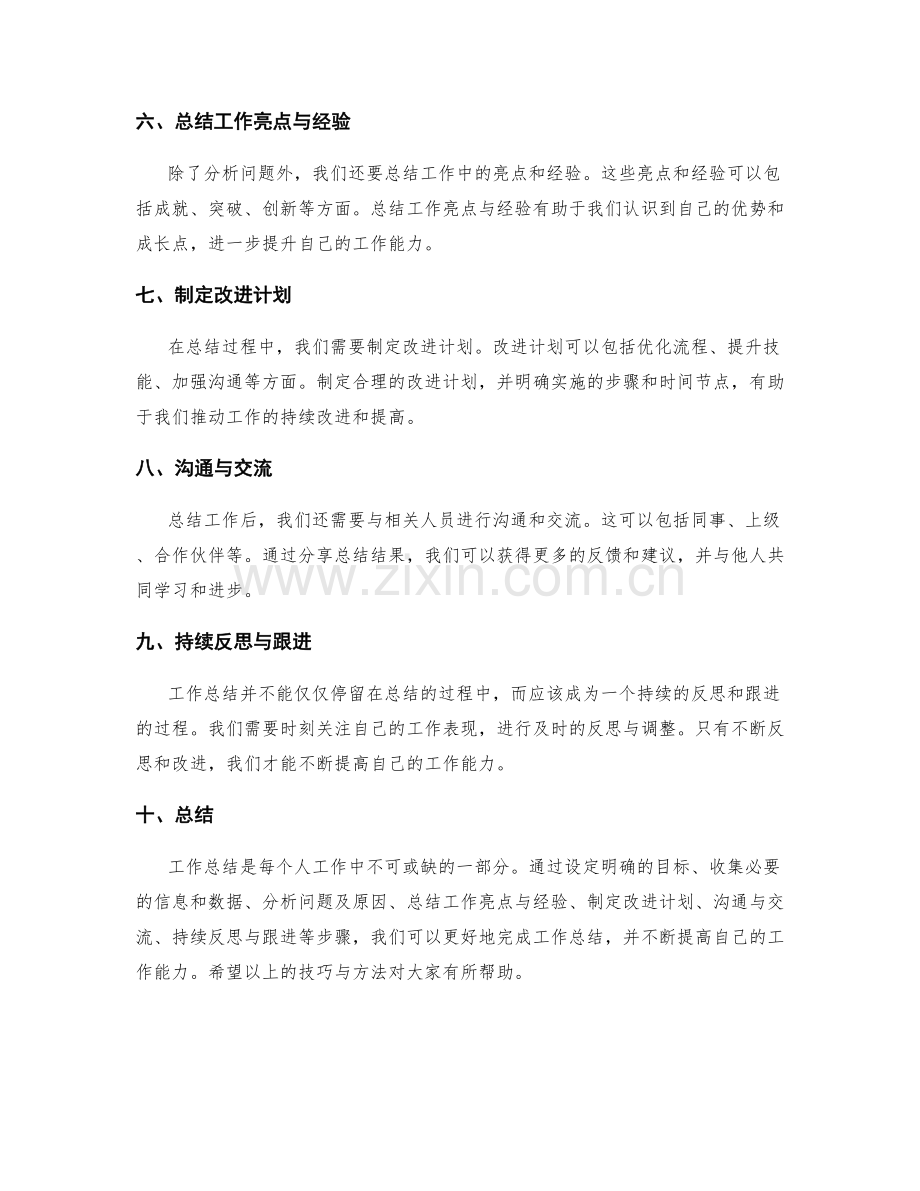 工作总结技巧与方法.docx_第2页