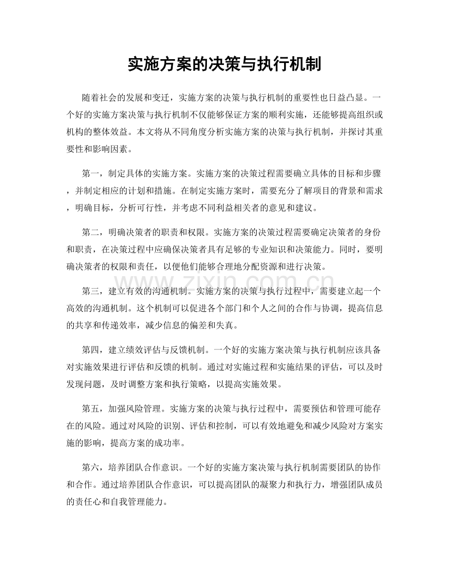 实施方案的决策与执行机制.docx_第1页