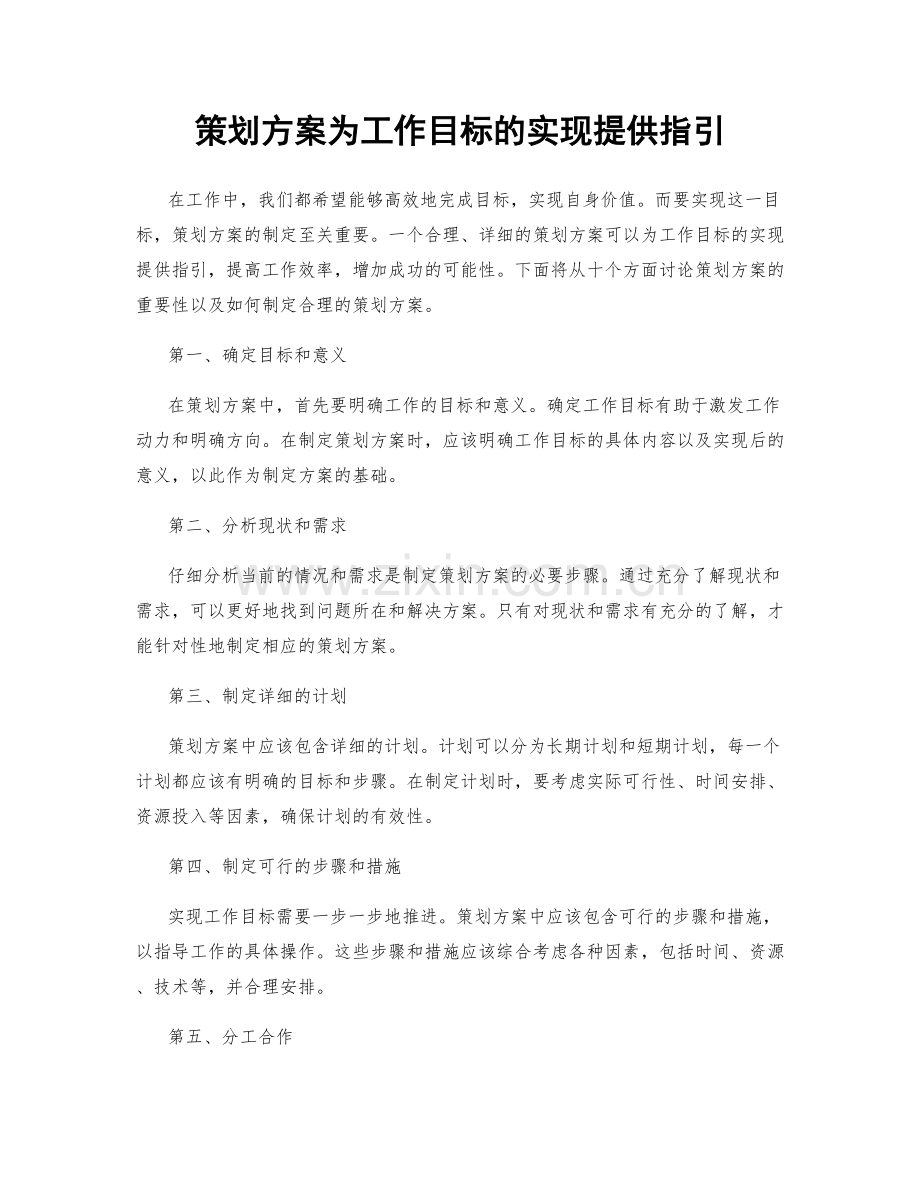 策划方案为工作目标的实现提供指引.docx_第1页