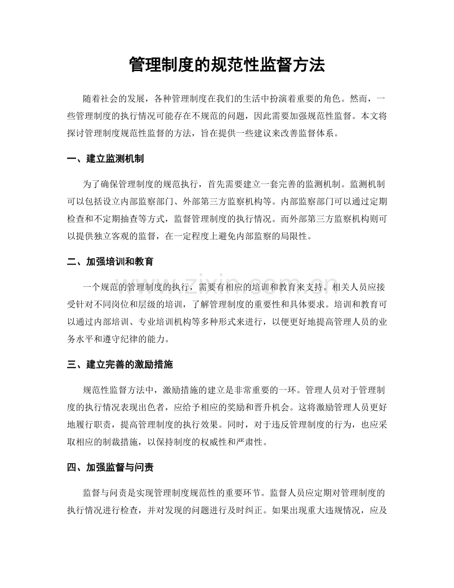 管理制度的规范性监督方法.docx_第1页