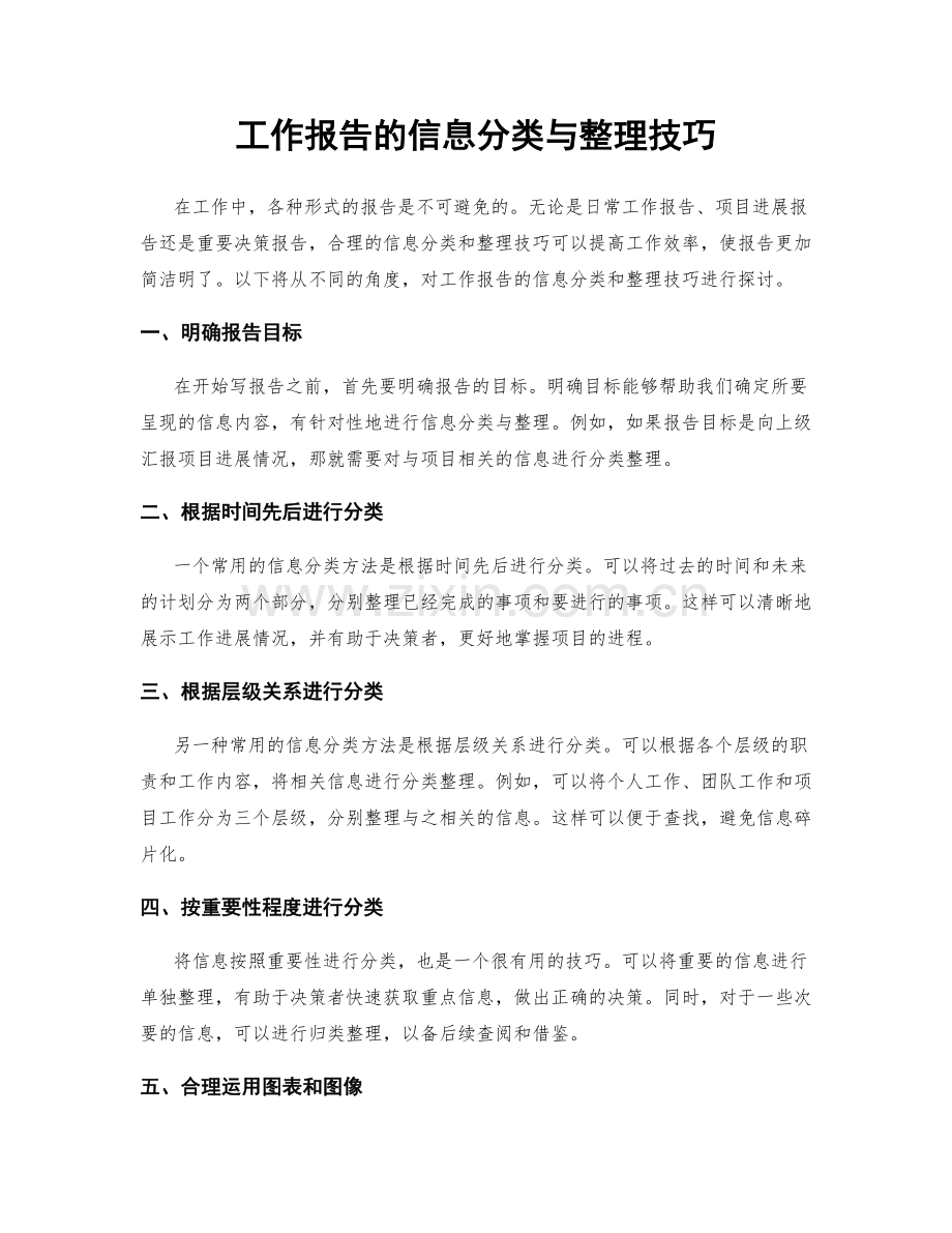 工作报告的信息分类与整理技巧.docx_第1页