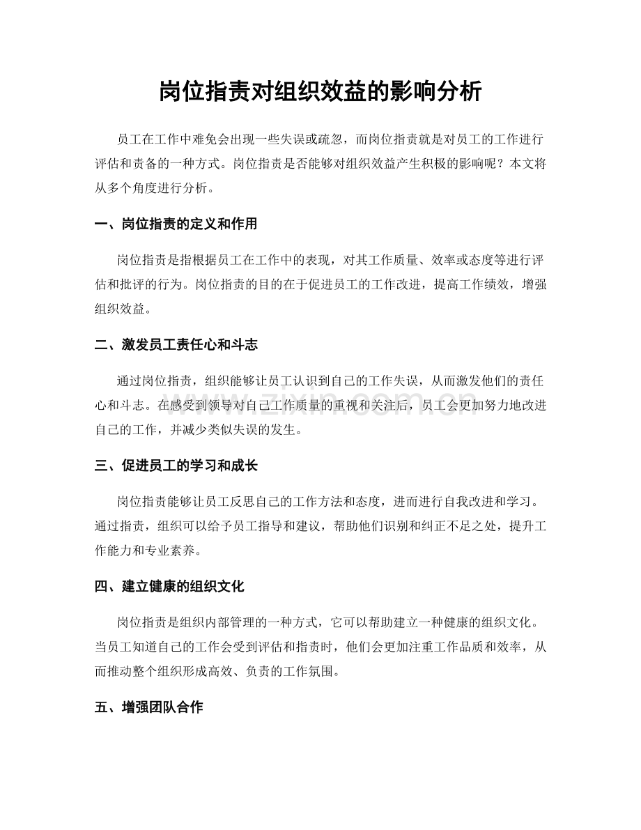 岗位职责对组织效益的影响分析.docx_第1页