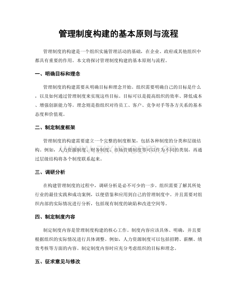 管理制度构建的基本原则与流程.docx_第1页