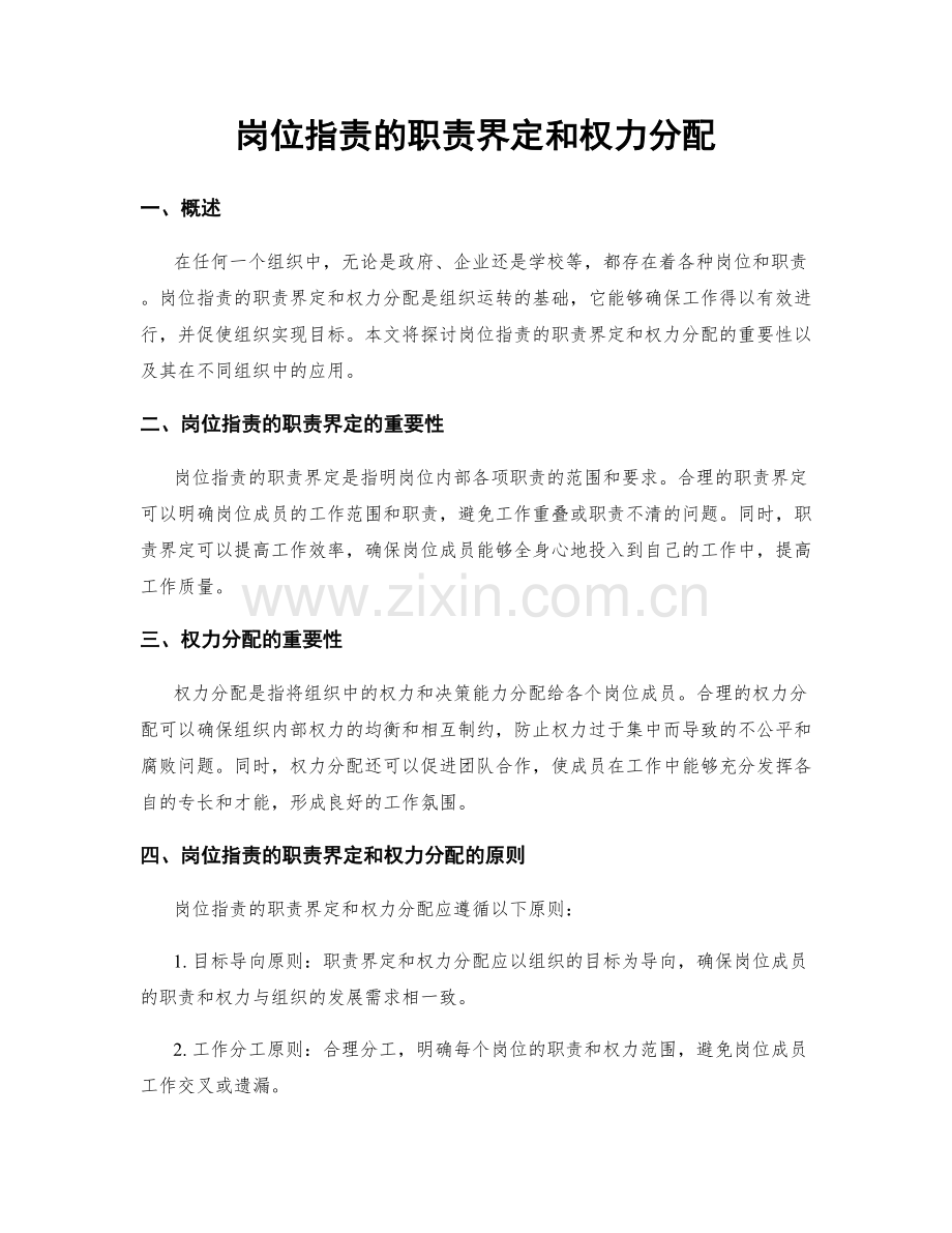 岗位指责的职责界定和权力分配.docx_第1页