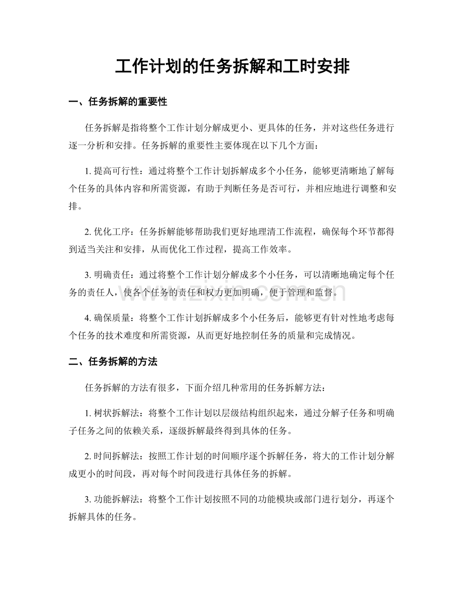 工作计划的任务拆解和工时安排.docx_第1页