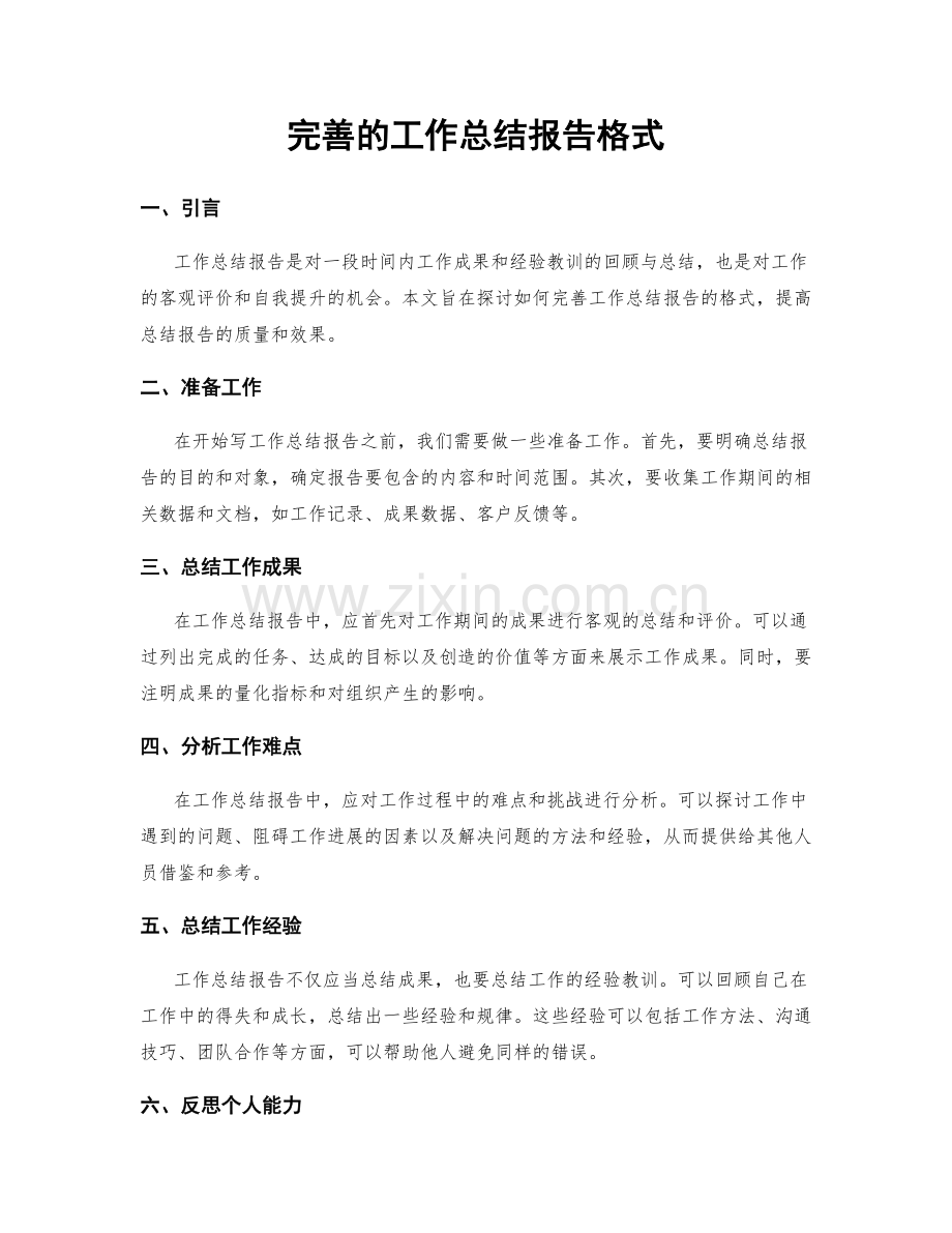 完善的工作总结报告格式.docx_第1页