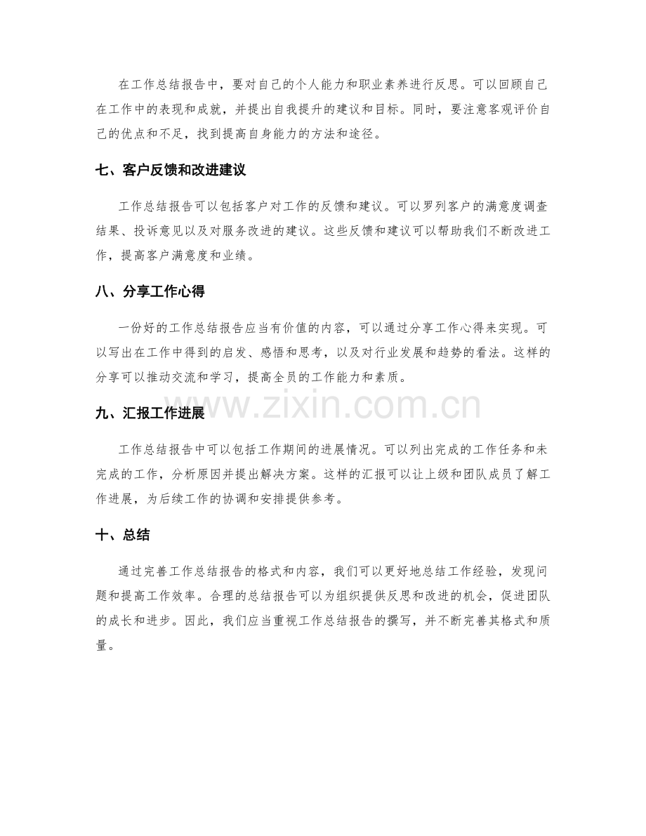 完善的工作总结报告格式.docx_第2页