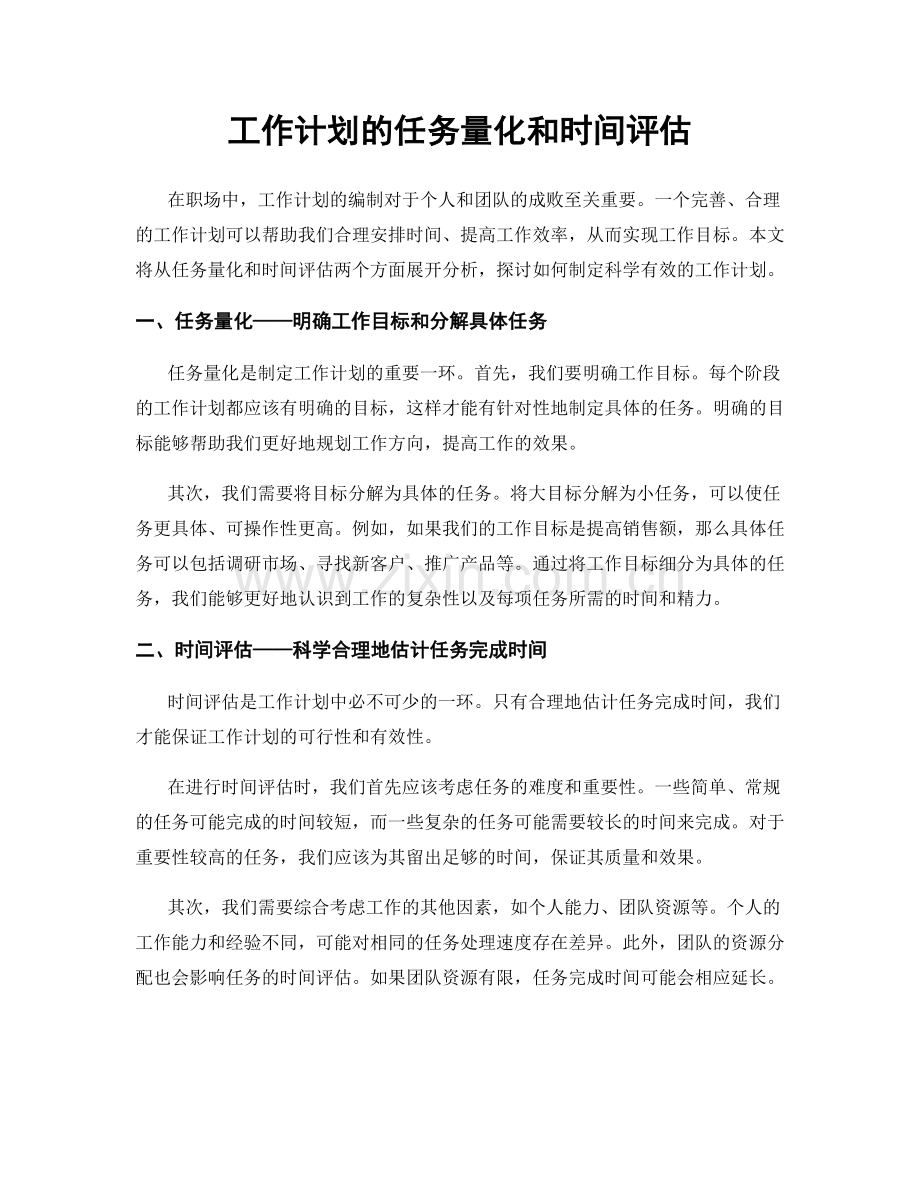 工作计划的任务量化和时间评估.docx_第1页