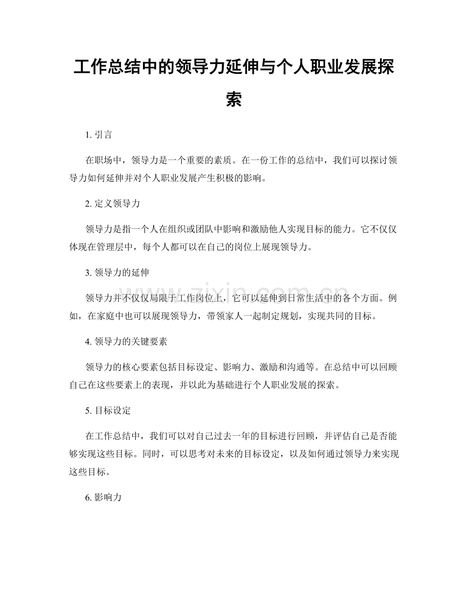 工作总结中的领导力延伸与个人职业发展探索.docx_第1页