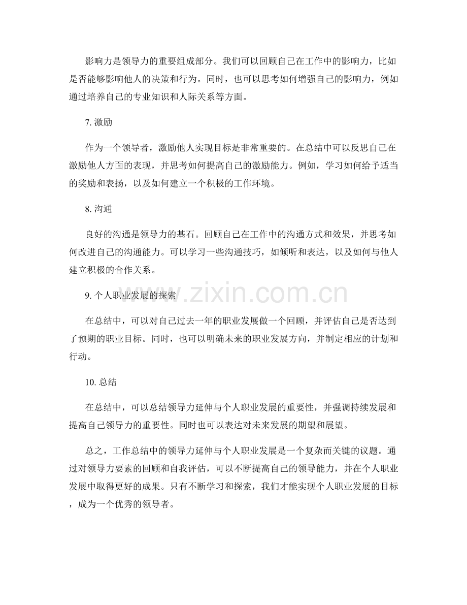 工作总结中的领导力延伸与个人职业发展探索.docx_第2页