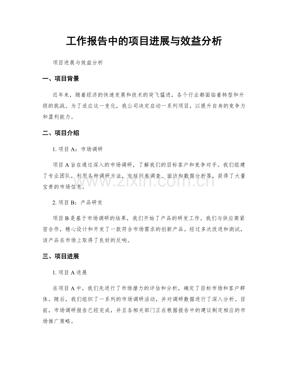 工作报告中的项目进展与效益分析.docx_第1页