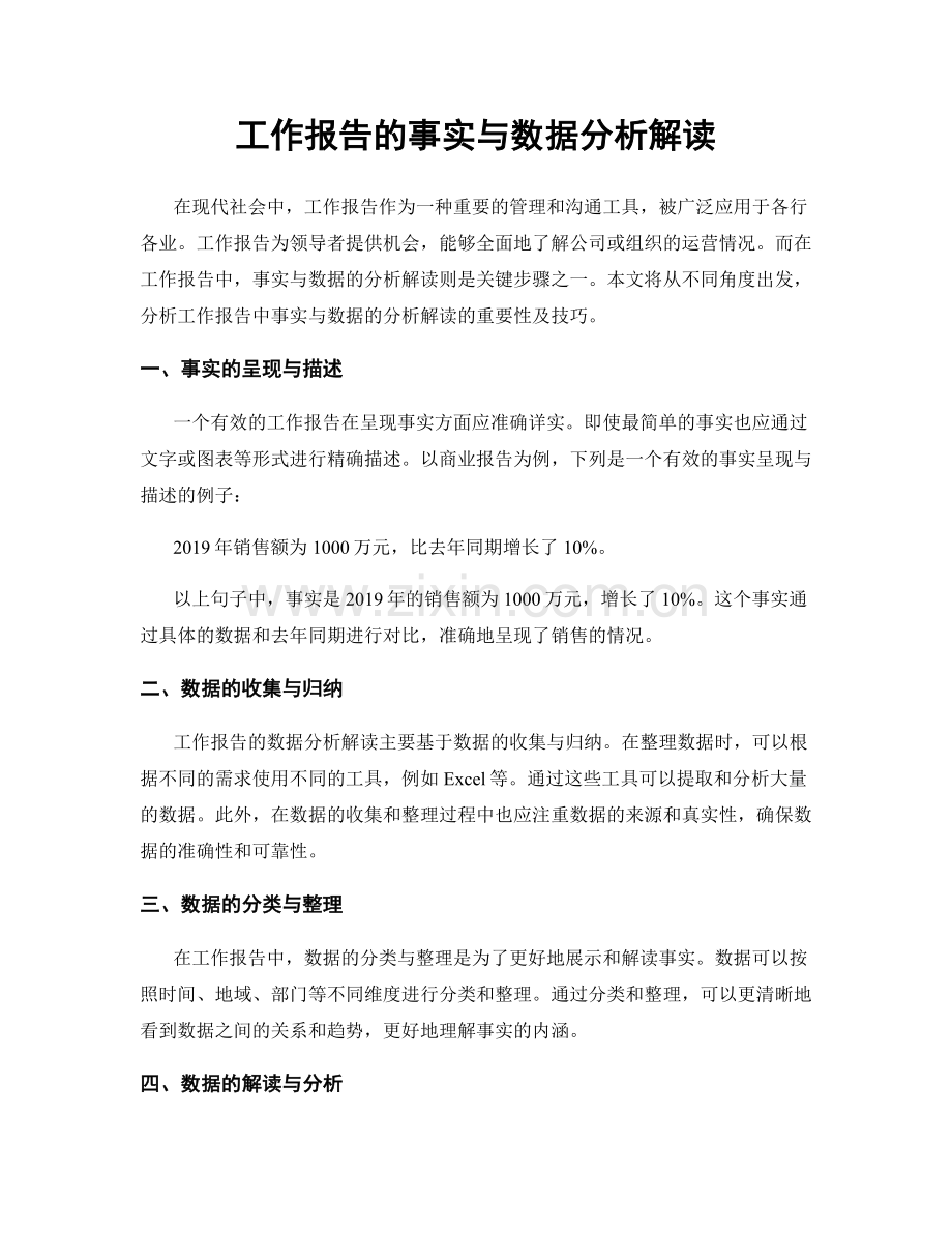 工作报告的事实与数据分析解读.docx_第1页