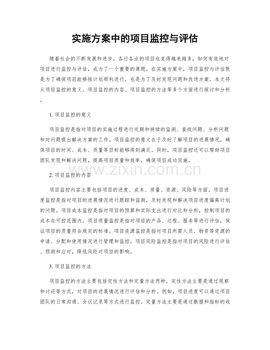 实施方案中的项目监控与评估.docx_第1页