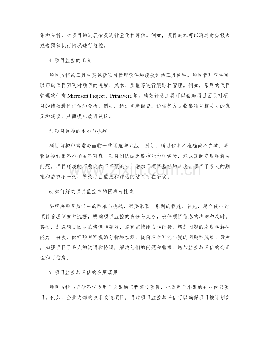 实施方案中的项目监控与评估.docx_第2页