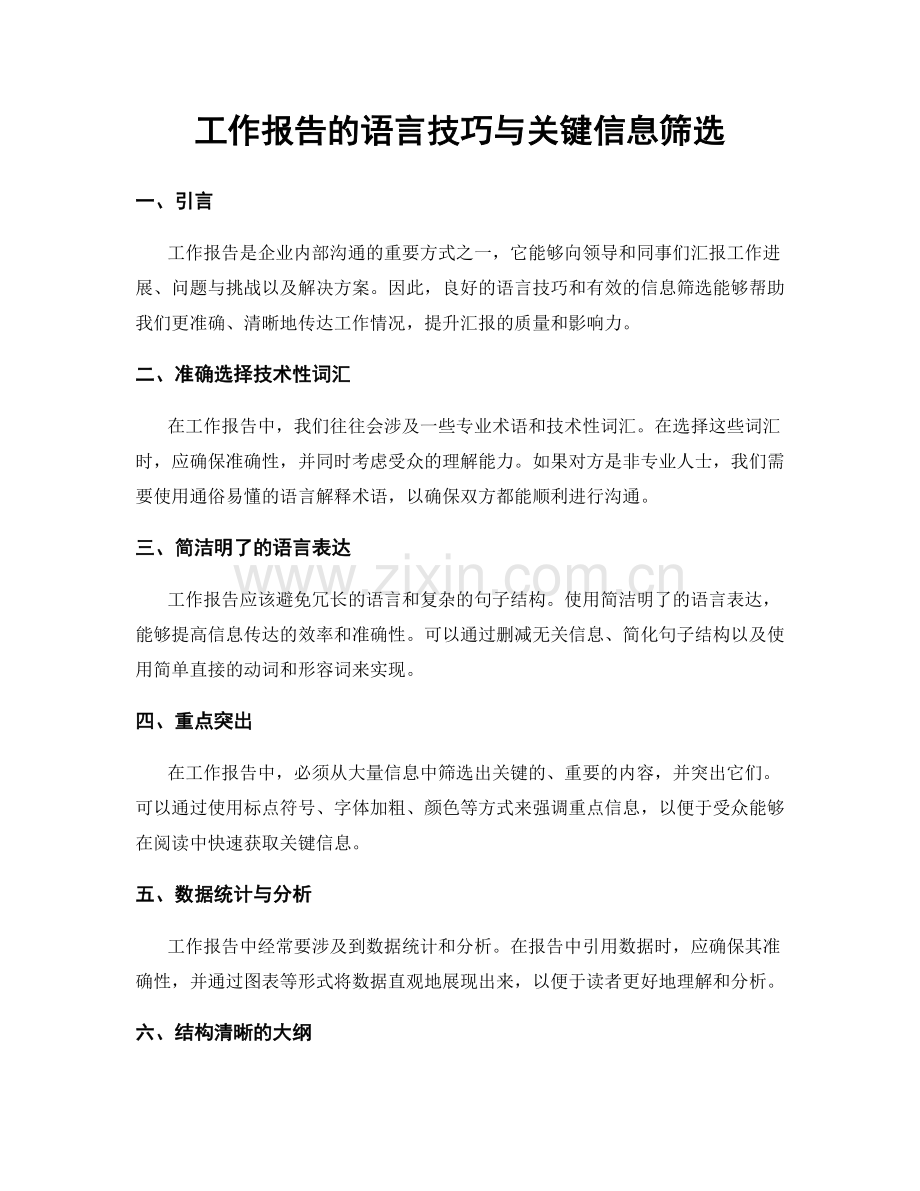 工作报告的语言技巧与关键信息筛选.docx_第1页