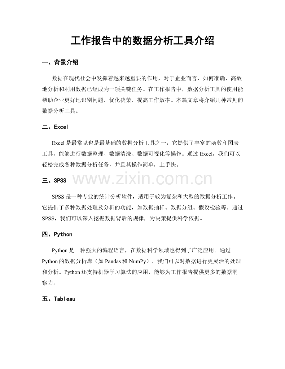 工作报告中的数据分析工具介绍.docx_第1页