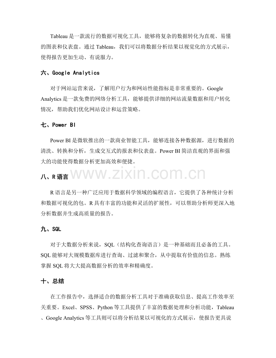 工作报告中的数据分析工具介绍.docx_第2页