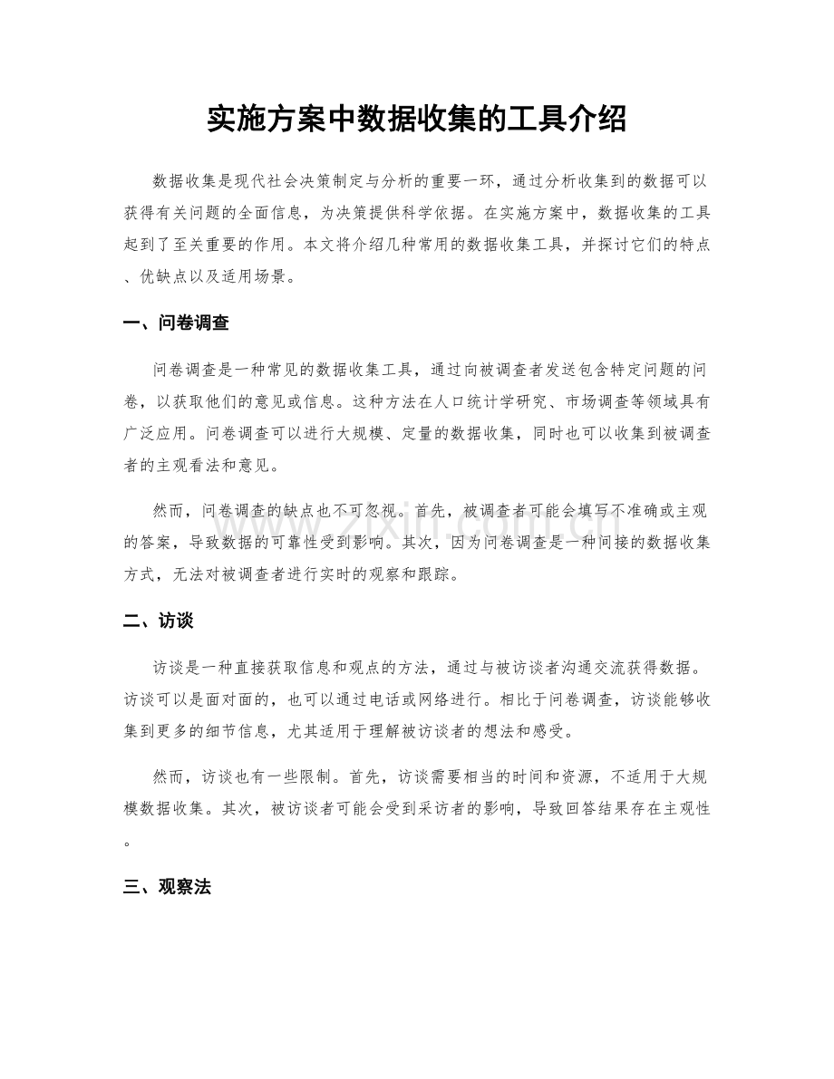 实施方案中数据收集的工具介绍.docx_第1页