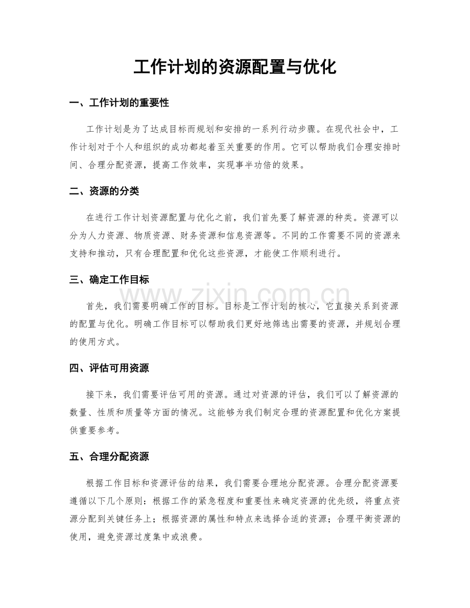 工作计划的资源配置与优化.docx_第1页