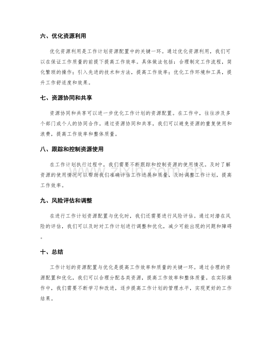 工作计划的资源配置与优化.docx_第2页