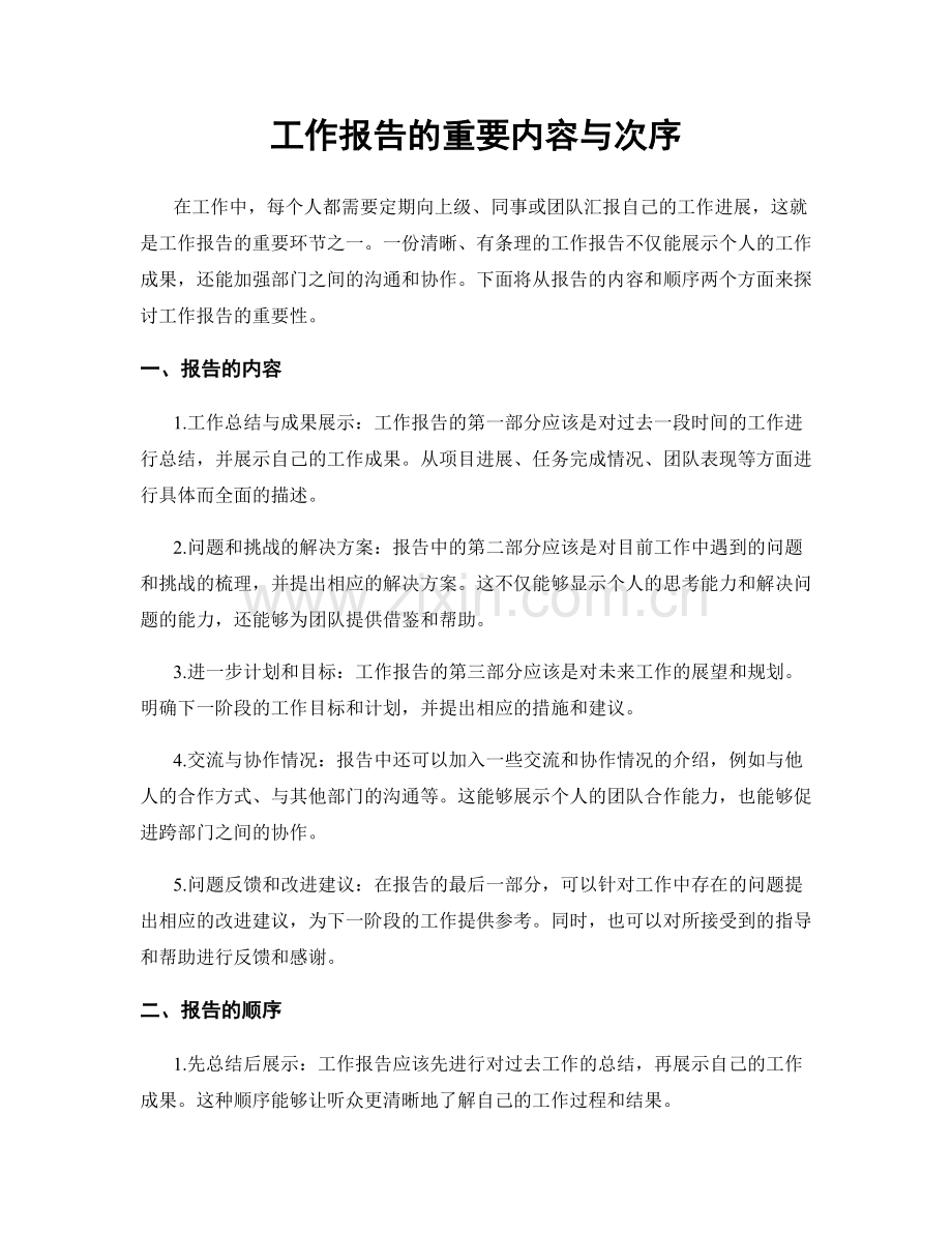 工作报告的重要内容与次序.docx_第1页