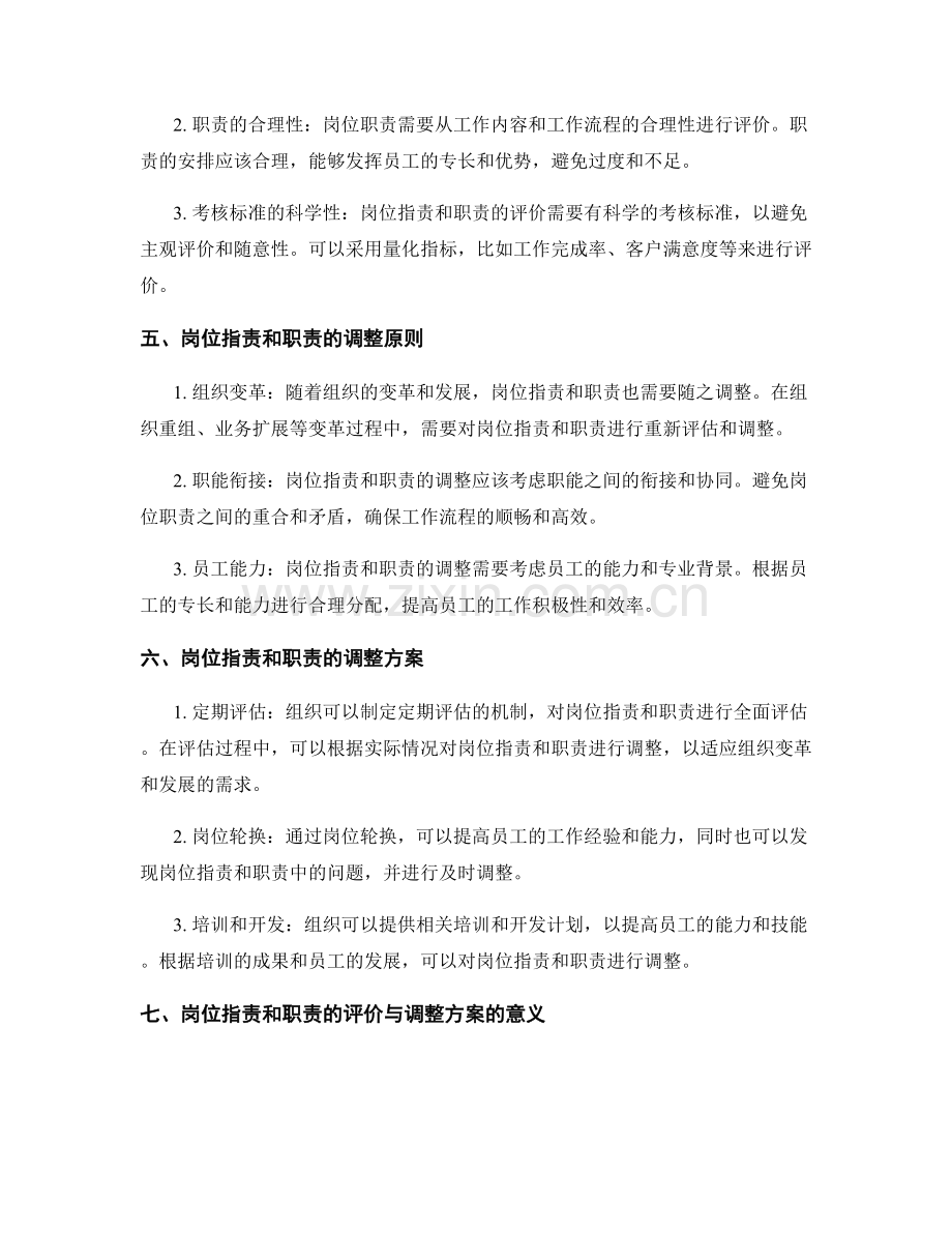 岗位指责与职责的评价与调整方案.docx_第2页