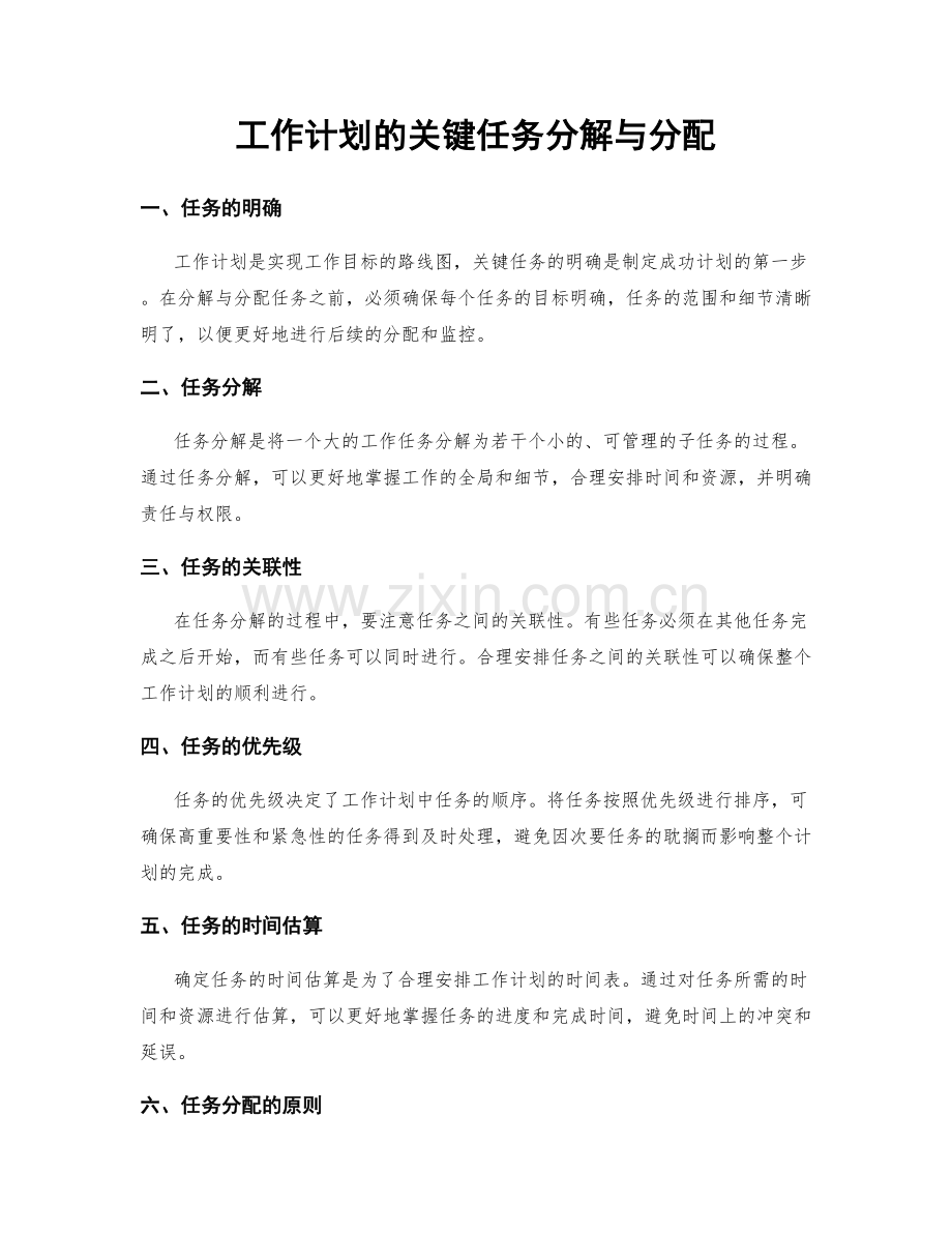 工作计划的关键任务分解与分配.docx_第1页