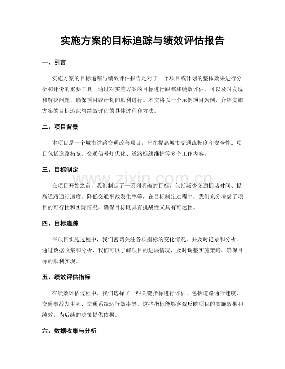 实施方案的目标追踪与绩效评估报告.docx_第1页