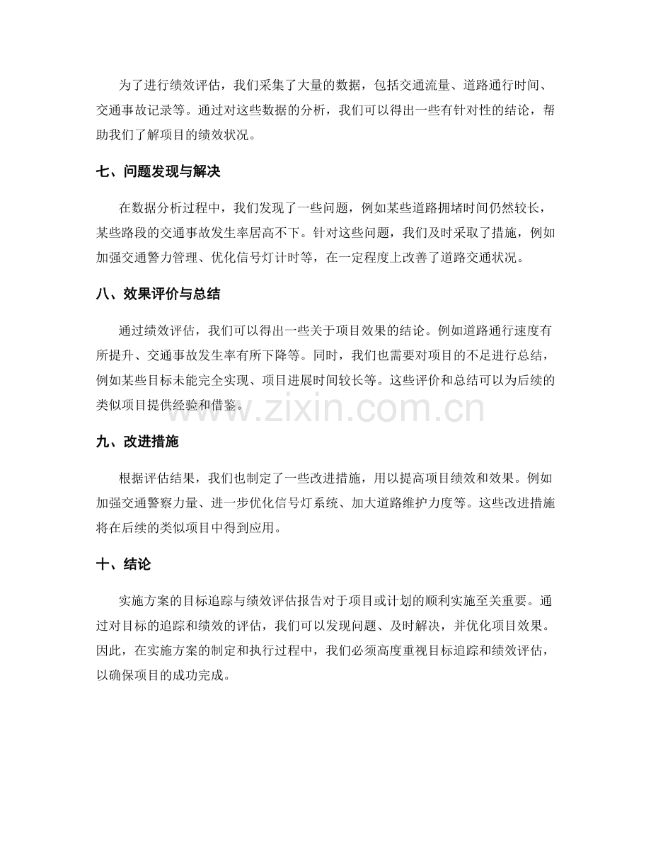 实施方案的目标追踪与绩效评估报告.docx_第2页