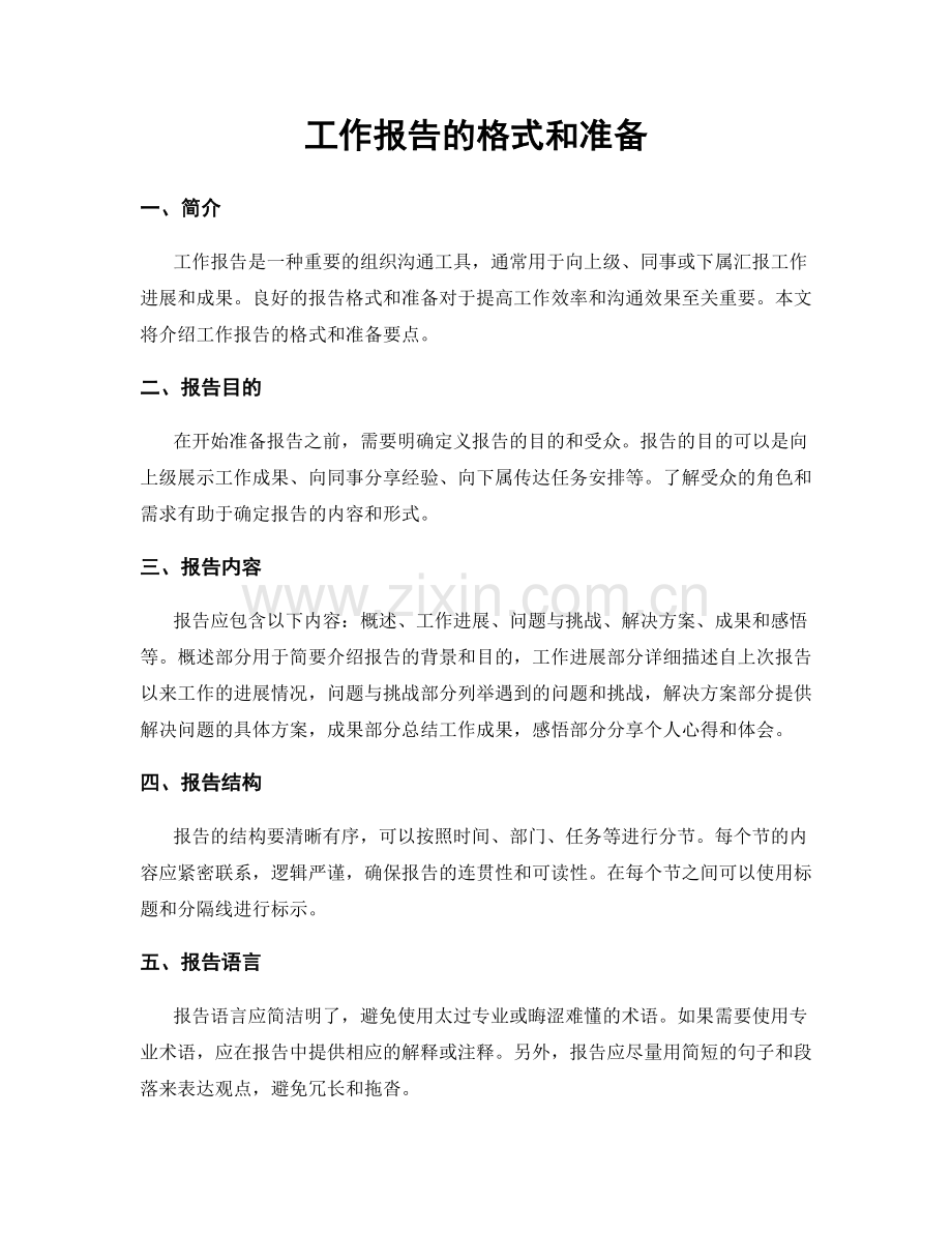 工作报告的格式和准备.docx_第1页