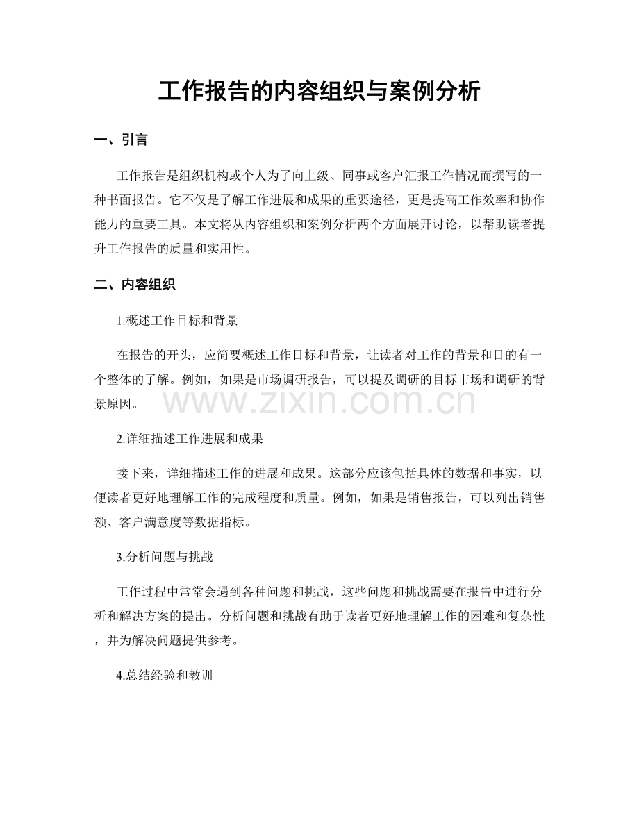 工作报告的内容组织与案例分析.docx_第1页