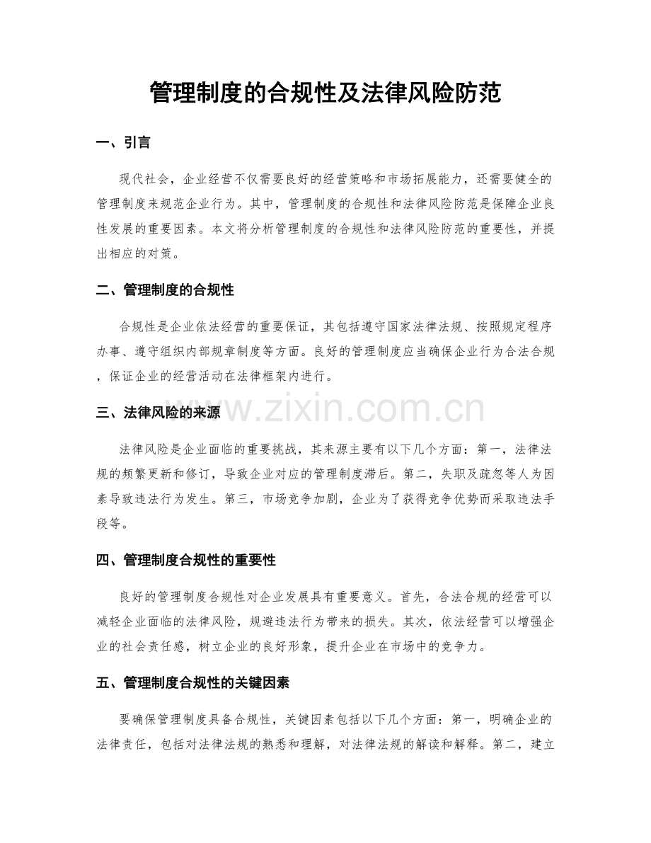 管理制度的合规性及法律风险防范.docx_第1页