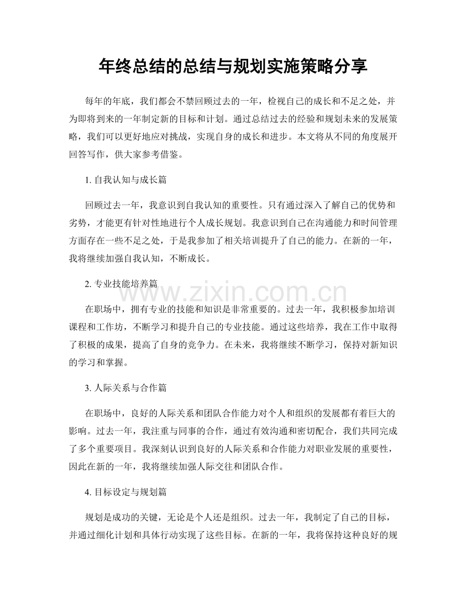 年终总结的总结与规划实施策略分享.docx_第1页