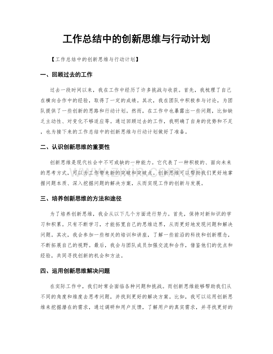 工作总结中的创新思维与行动计划.docx_第1页