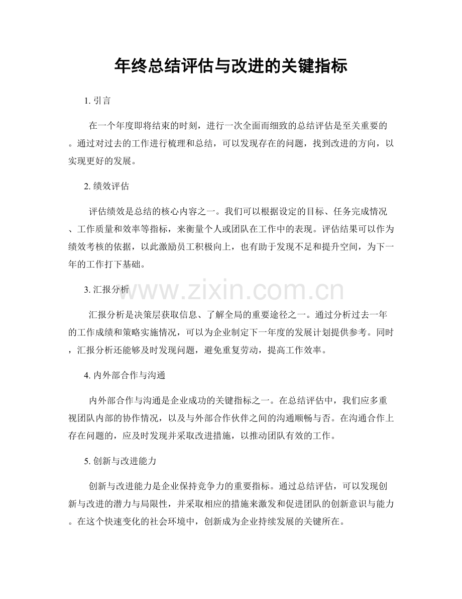 年终总结评估与改进的关键指标.docx_第1页