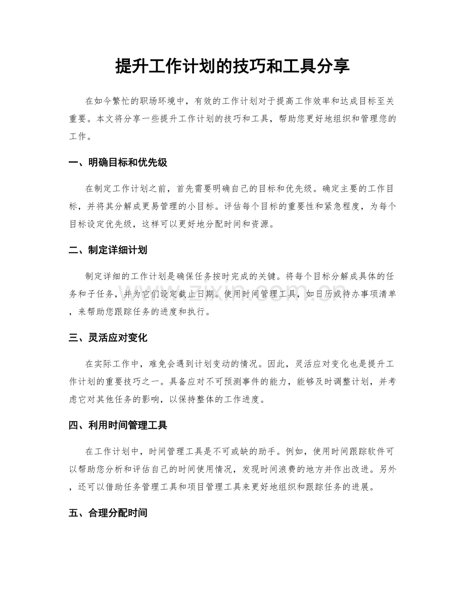 提升工作计划的技巧和工具分享.docx_第1页