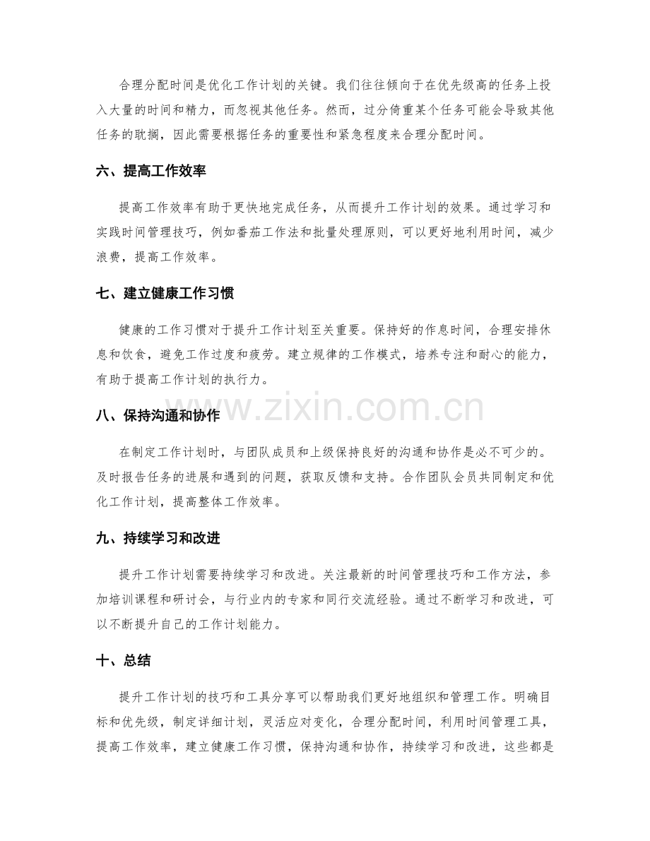 提升工作计划的技巧和工具分享.docx_第2页