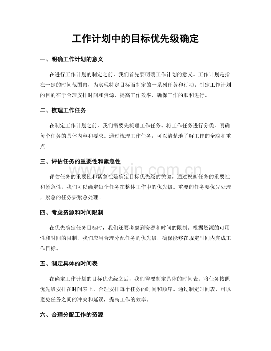 工作计划中的目标优先级确定.docx_第1页