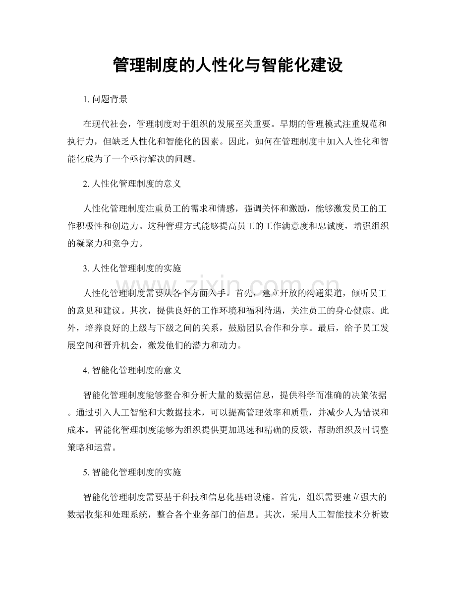 管理制度的人性化与智能化建设.docx_第1页