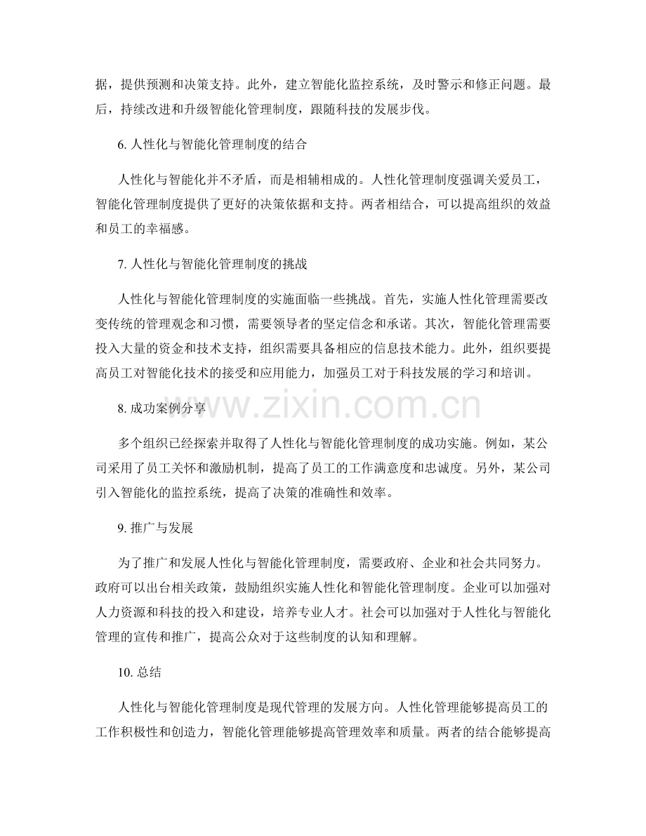 管理制度的人性化与智能化建设.docx_第2页