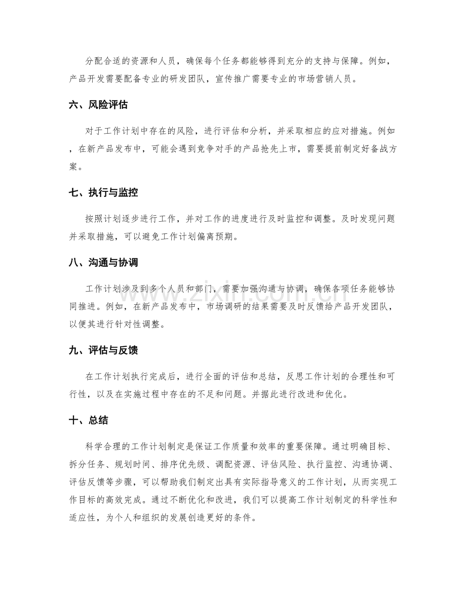 科学合理的工作计划制定实例.docx_第2页