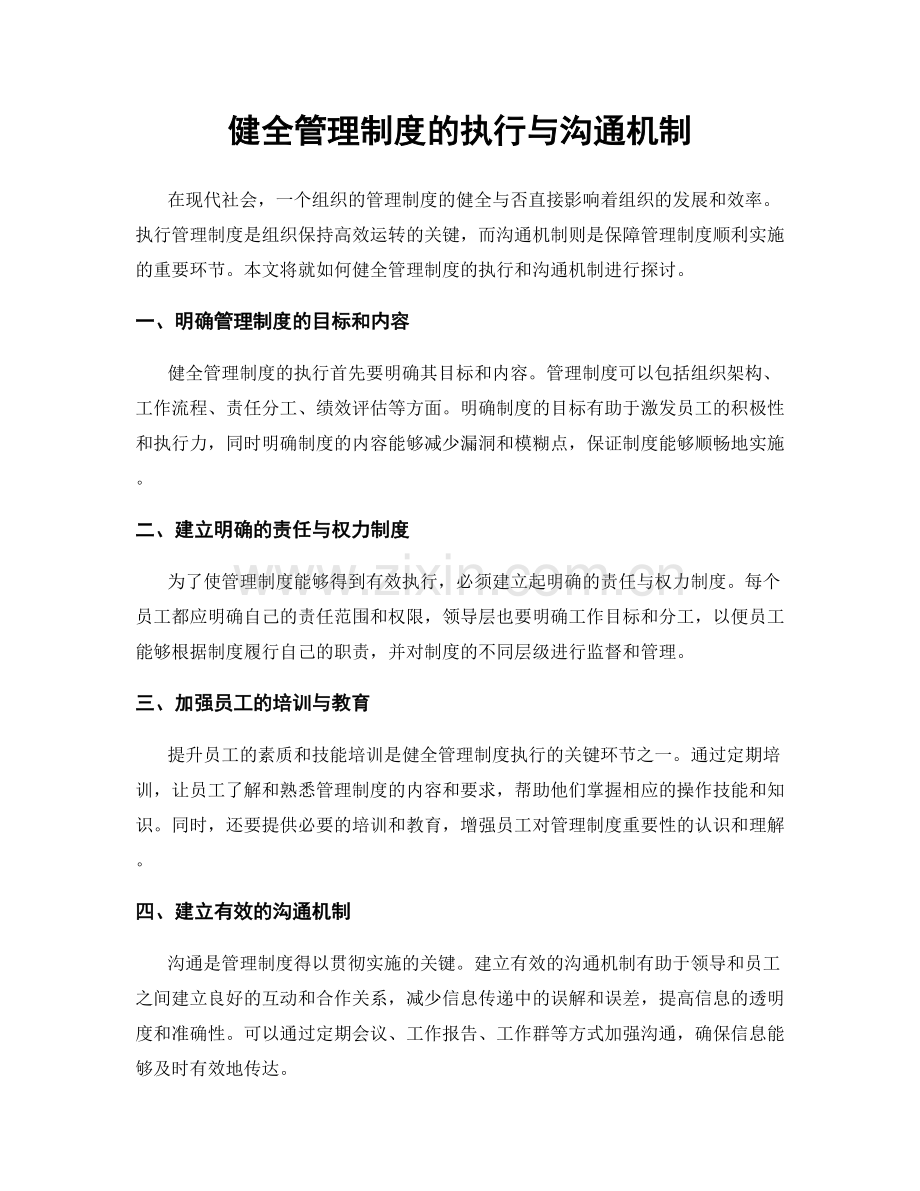 健全管理制度的执行与沟通机制.docx_第1页