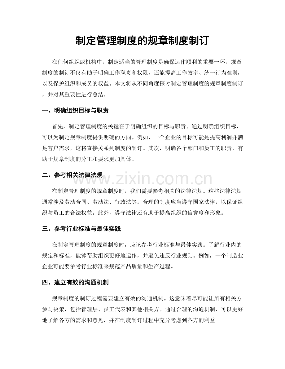 制定管理制度的规章制度制订.docx_第1页