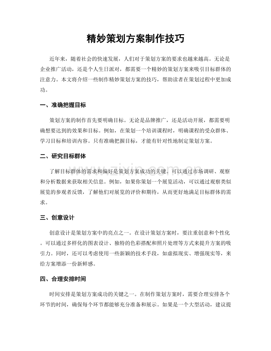 精妙策划方案制作技巧.docx_第1页