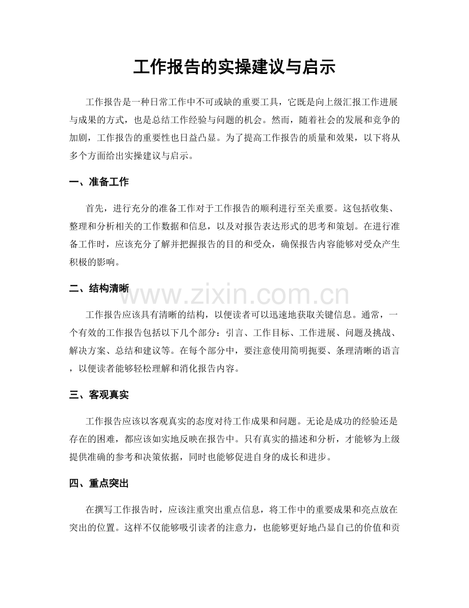 工作报告的实操建议与启示.docx_第1页