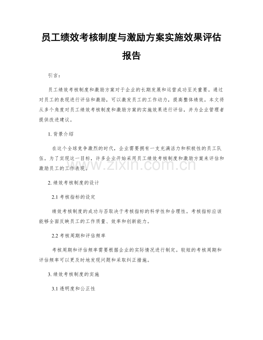 员工绩效考核制度与激励方案实施效果评估报告.docx_第1页