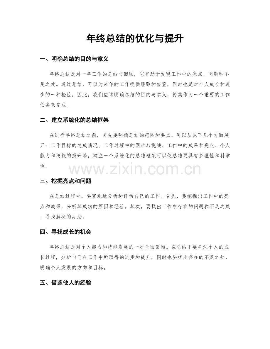 年终总结的优化与提升.docx_第1页